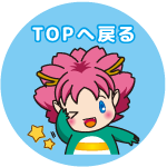 ページTOPへ戻る